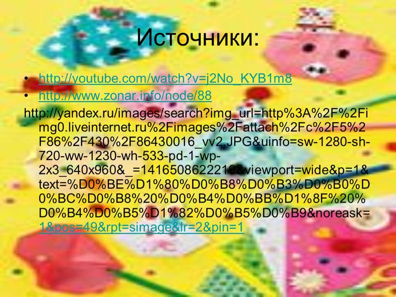 Источники: http://youtube.com/watch?v=j2No_KYB1m8 http://www