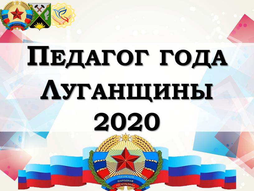 Педагог года Луганщины 2020