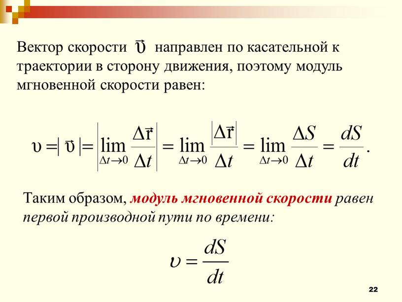 Таким образом, модуль мгновенной скорости равен первой производной пути по времени: