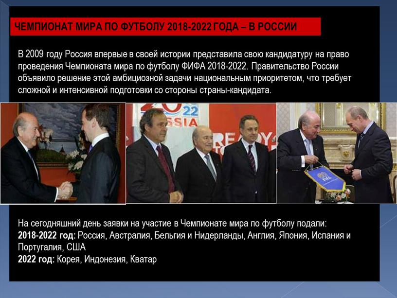 В 2009 году Россия впервые в своей истории представила свою кандидатуру на право проведения