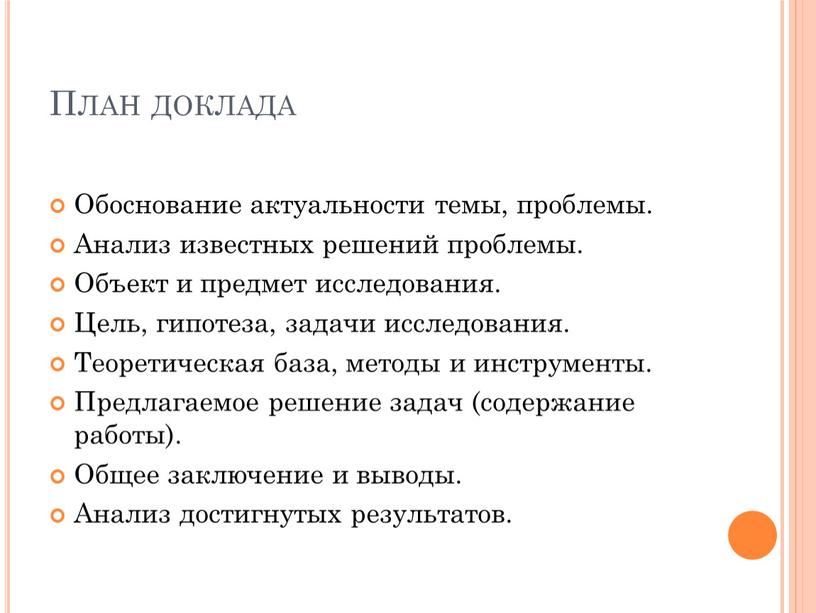 План доклада Обоснование актуальности темы, проблемы