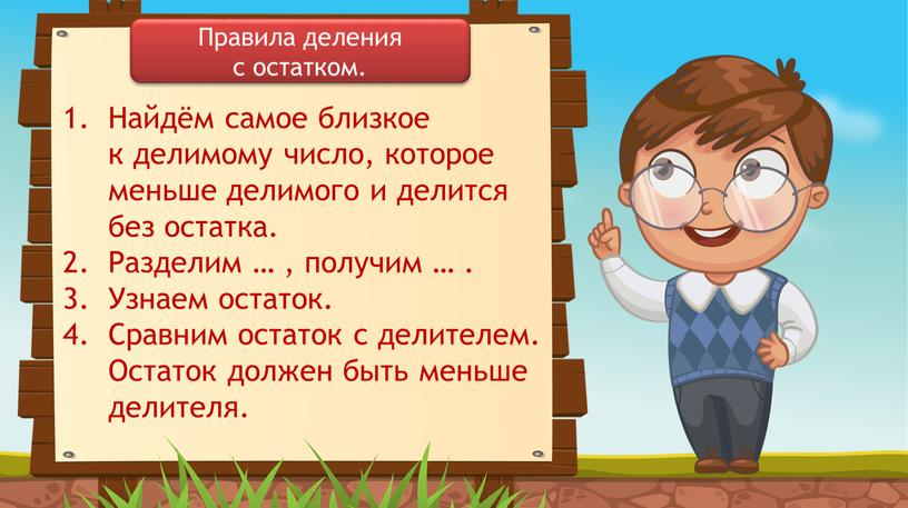 Найдём самое близкое к делимому число, которое меньше делимого и делится без остатка