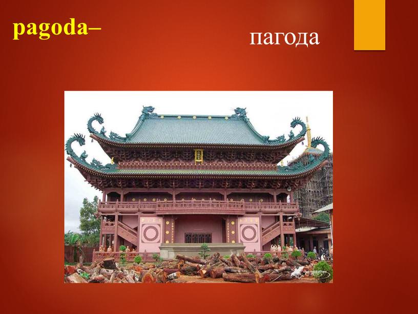 pagoda– пагода