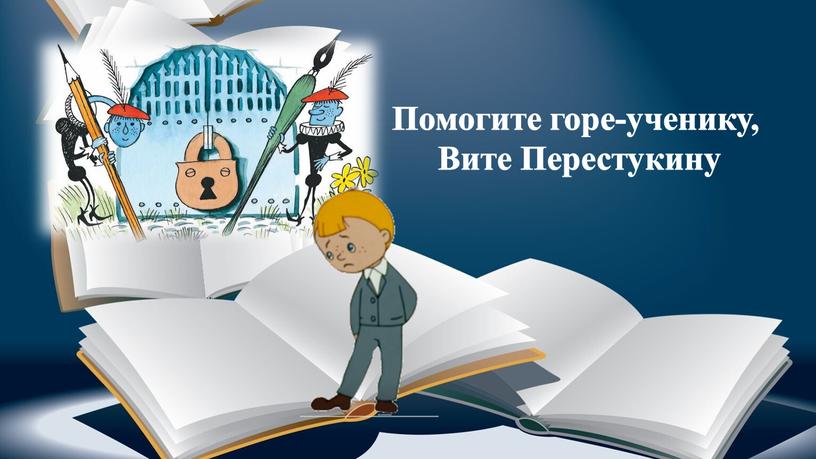 Помогите горе-ученику, Вите Перестукину