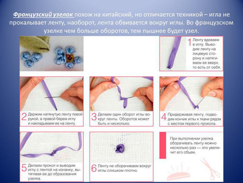 Французский узелок похож на китайский, но отличается техникой – игла не прокалывает ленту, наоборот, лента обвивается вокруг иглы