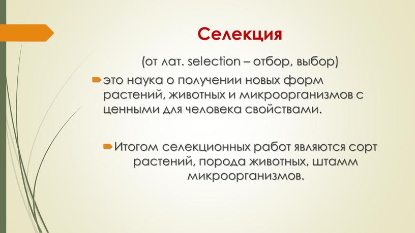 Селекция (от лат. selection – отбор, выбор) это наука о получении новых форм растений, животных и микроорганизмов с ценными для человека свойствами