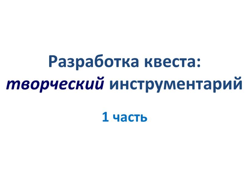 Разработка квеста: творческий инструментарий 1 часть