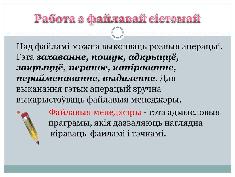 Работа з файлавай сістэмай Над файламі можна выконваць розныя аперацыі