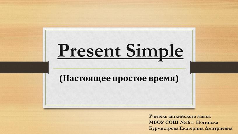 Present Simple (Настоящее простое время)