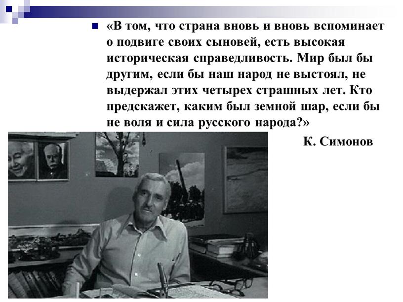 В том, что страна вновь и вновь вспоминает о подвиге своих сыновей, есть высокая историческая справедливость