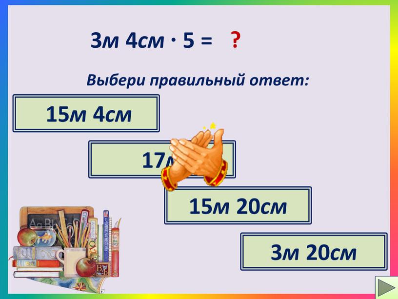 Выбери правильный ответ: 15 м 4 см 17 м 15 м 20 см 3 м 20 см