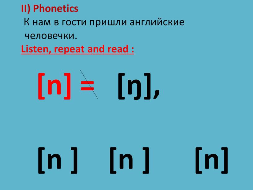 II) Phonetics К нам в гости пришли английские человечки