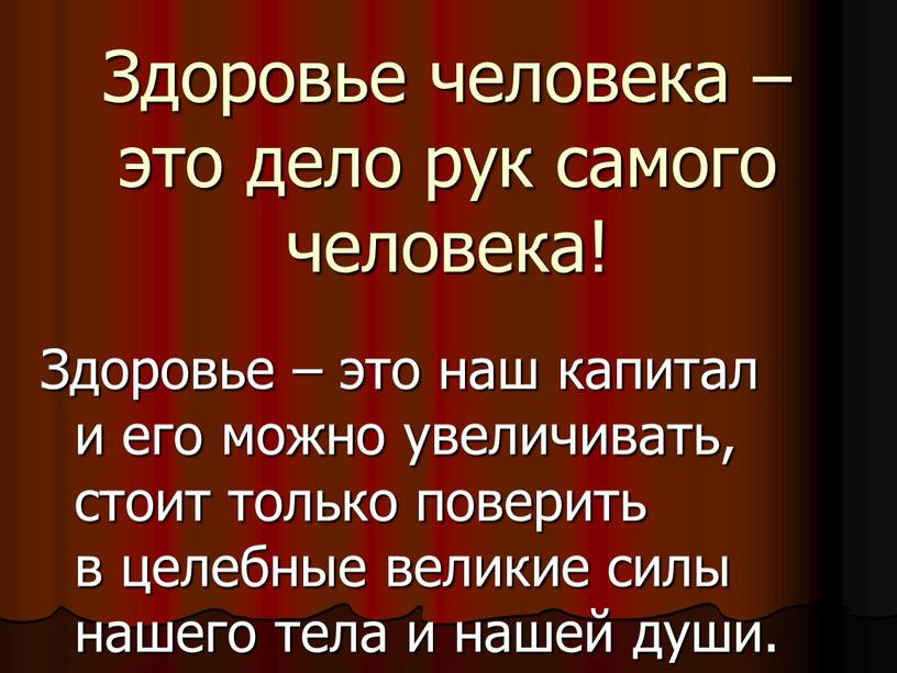 Здоровье человека – это дело рук самого человека!