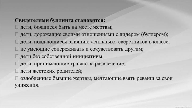 Свидетелями буллинга становятся:  дети, боящиеся быть на месте жертвы;  дети, дорожащие своими отношениями с лидером (буллером);  дети, поддающиеся влиянию «сильных» сверстников в…