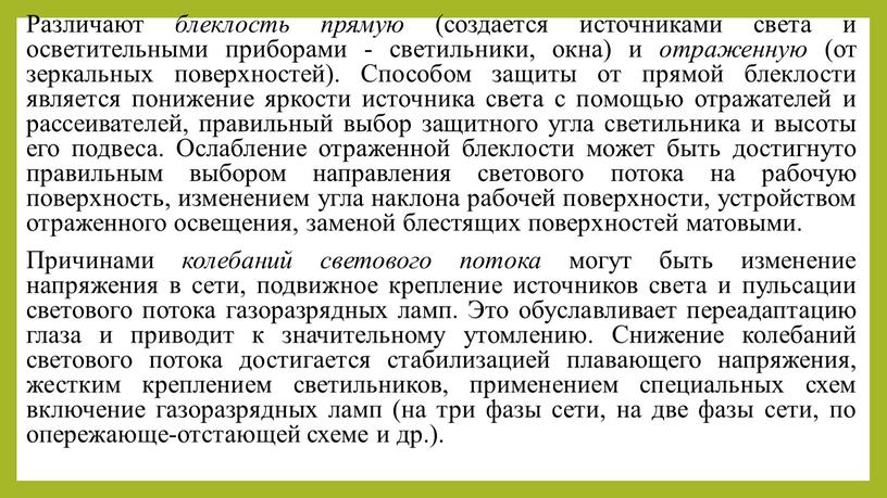 Различают блеклость прямую (создается источниками света и осветительными приборами - светильники, окна) и отраженную (от зеркальных поверхностей)