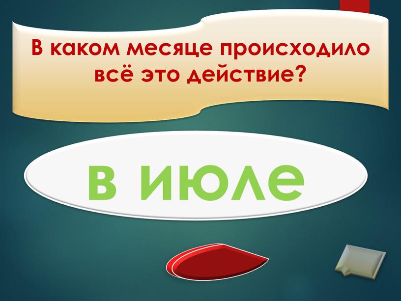 В каком месяце происходило всё это действие? в июле