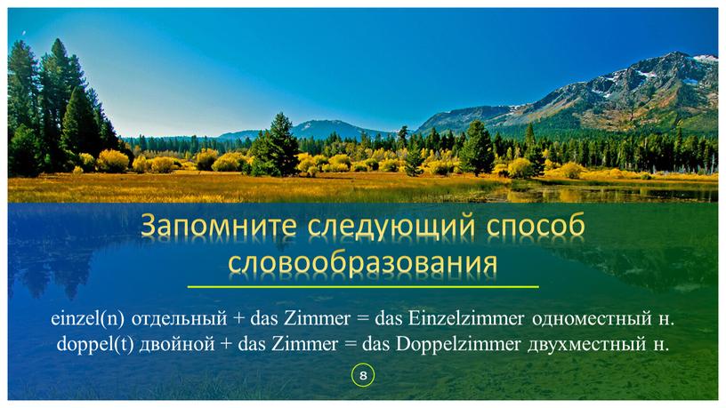 Запомните следующий способ словообразования 8 einzel(n) отдельный + das