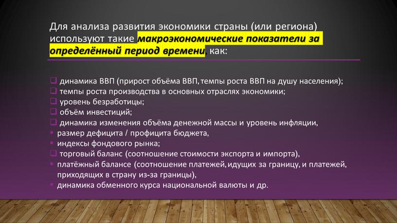 Для анализа развития экономики страны (или региона) используют такие макроэкономические показатели за определённый период времени , как: динамика