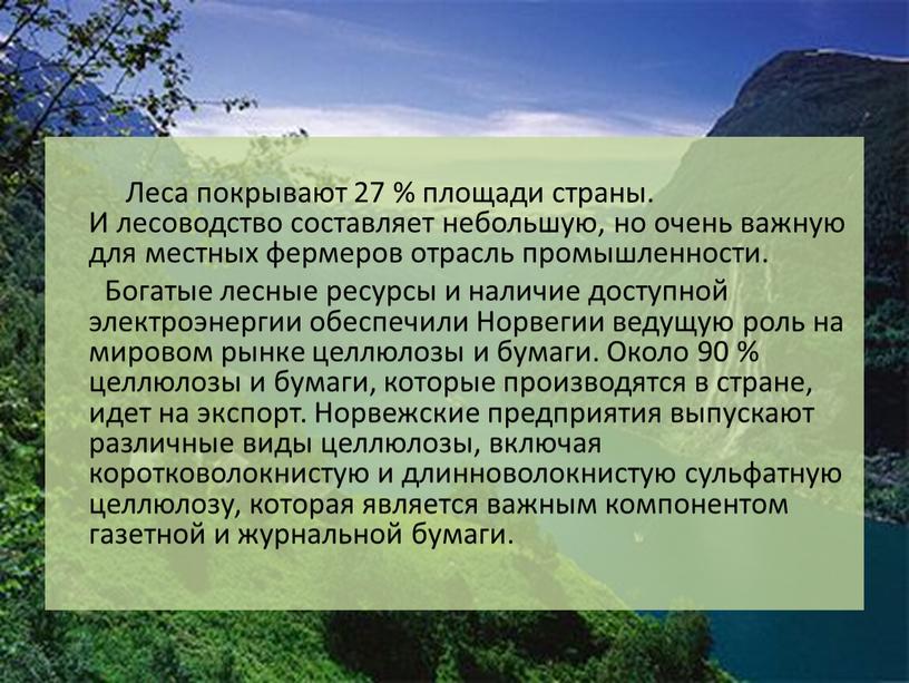 Леса покрывают 27 % площади страны