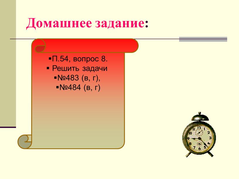 Домашнее задание: П.54, вопрос 8