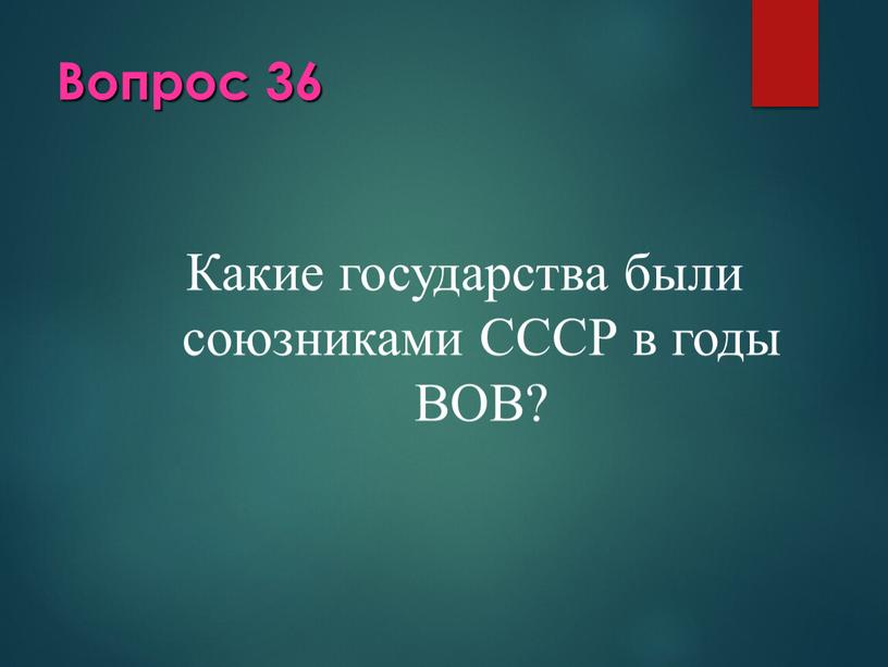 Вопрос 36 Какие государства были союзниками