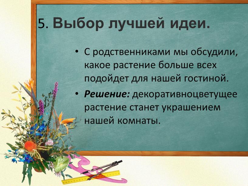 Выбор лучшей идеи. С родственниками мы обсудили, какое растение больше всех подойдет для нашей гостиной