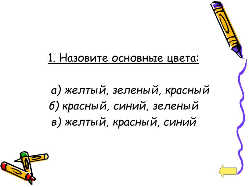 Назовите основные цвета: а) желтый, зеленый, красный б) красный, синий, зеленый в) желтый, красный, синий