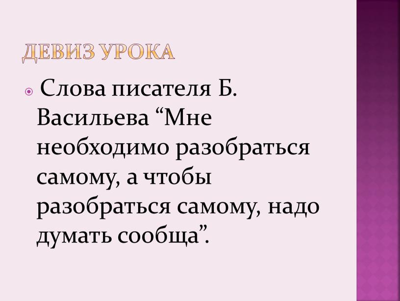 Девиз урока Слова писателя Б.