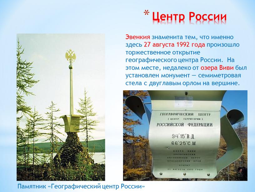 Центр России Эвенкия знаменита тем, что именно здесь 27 августа 1992 года произошло торжественное открытие географического центра