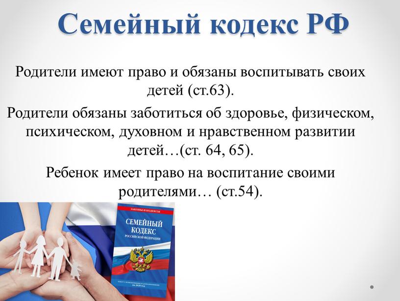 Семейный кодекс РФ Родители имеют право и обязаны воспитывать своих детей (ст