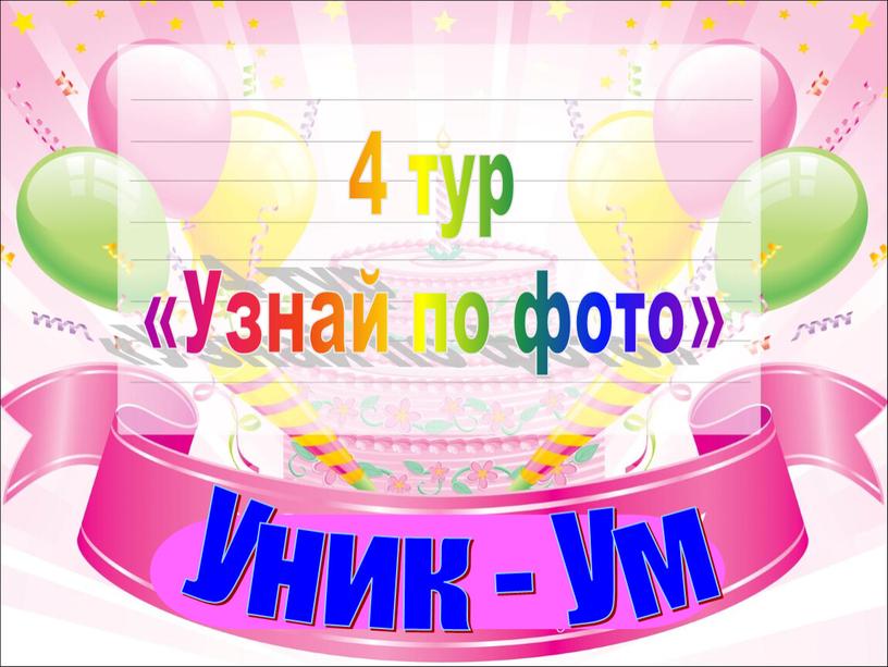 Уник - Ум 4 тур «Узнай по фото»