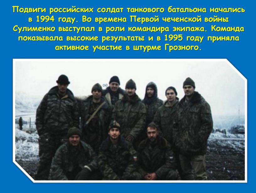 Подвиги российских солдат танкового батальона начались в 1994 году