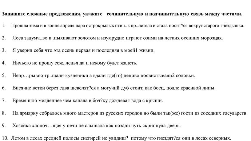 Запишите сложные предложения, укажите сочинительную и подчинительную связь между частями