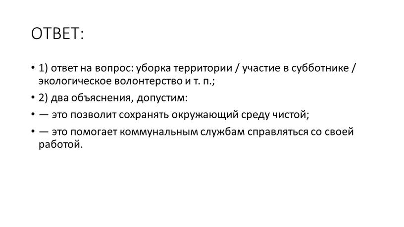 ОТВЕТ: 1) ответ на вопрос: уборка территории / участие в субботнике / экологическое волонтерство и т