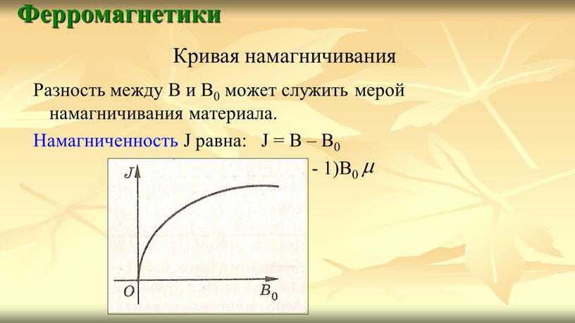 Разность между В и В0 может служить мерой намагничивания материала