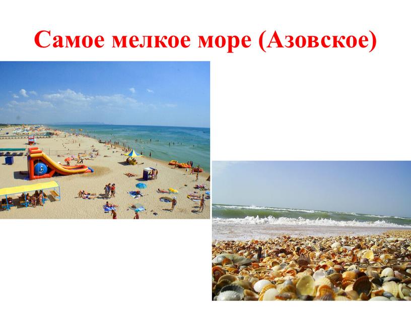 Самое мелкое море (Азовское)