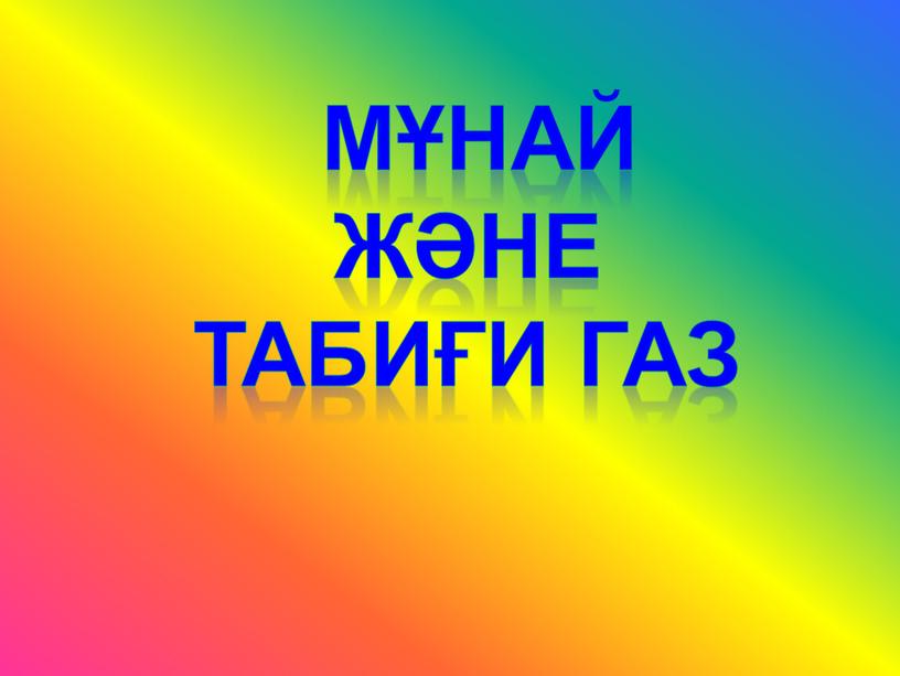 Мұнай және табиғи газ