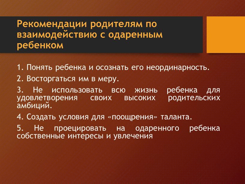 Рекомендации родителям по взаимодействию с одаренным ребенком 1