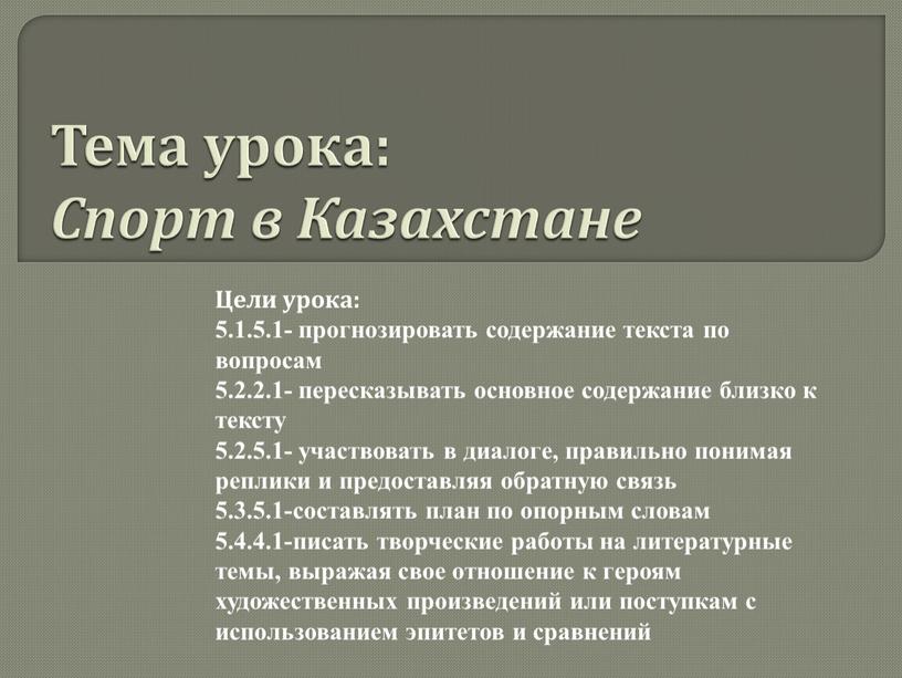 Тема урока: Спорт в Казахстане