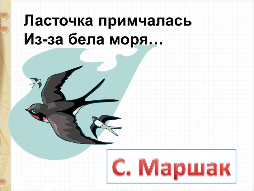 А майков ласточка примчалась презентация 1 класс