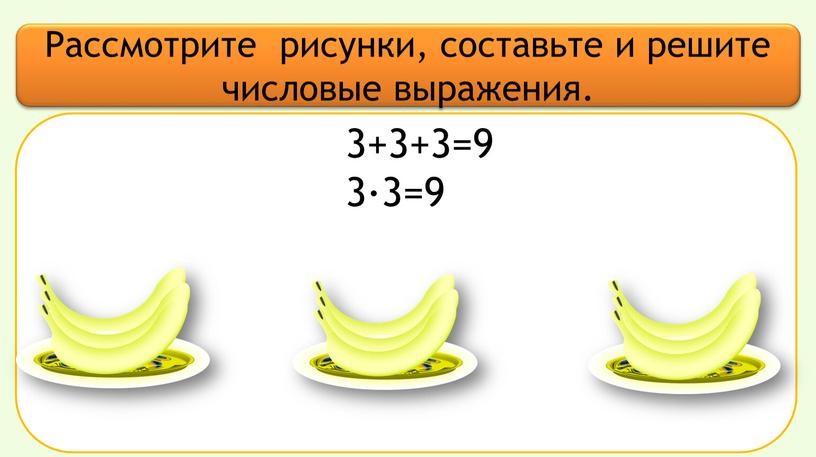 Рассмотрите рисунки, составьте и решите числовые выражения