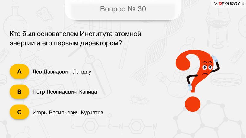 Вопрос № 30 Кто был основателем