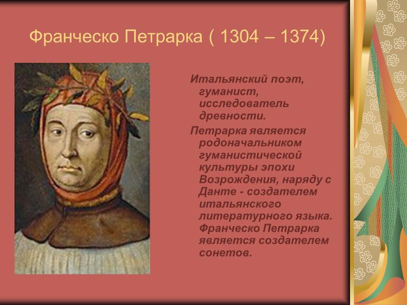 Франческо Петрарка ( 1304 – 1374)