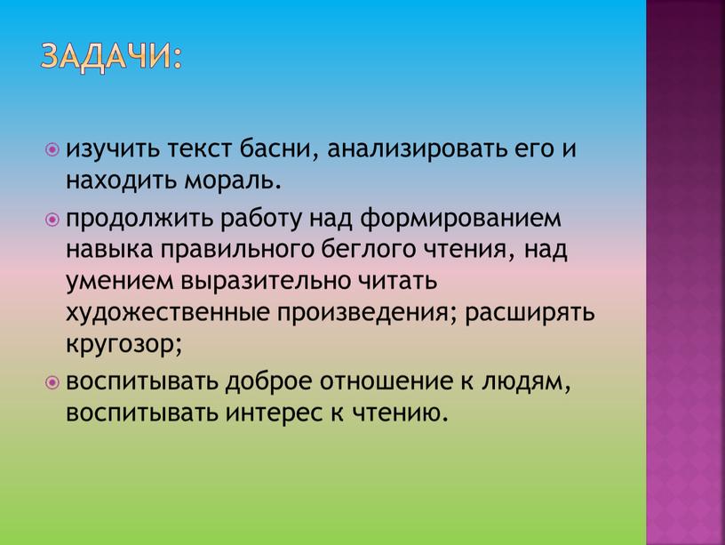 Задачи: изучить текст басни, анализировать его и находить мораль