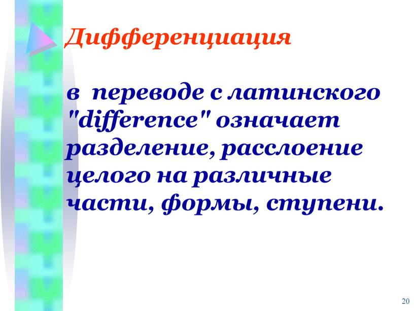 Дифференциация в переводе с латинского "difference" означает разделение, расслоение целого на различные части, формы, ступени