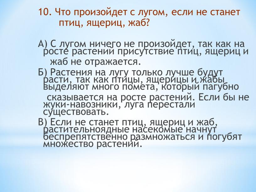 Что произойдет с лугом, если не станет птиц, ящериц, жаб?