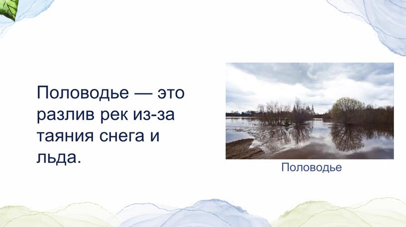 Половодье Половодье — это разлив рек из-за таяния снега и льда