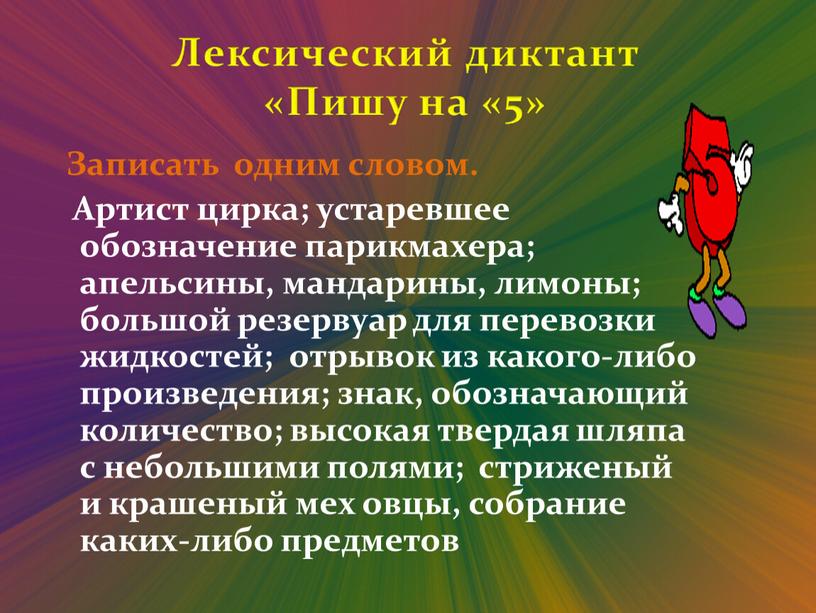 Записать одним словом. Артист цирка; устаревшее обозначение парикмахера; апельсины, мандарины, лимоны; большой резервуар для перевозки жидкостей; отрывок из какого-либо произведения; знак, обозначающий количество; высокая твердая…