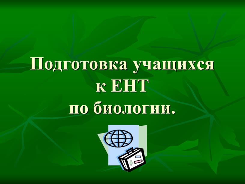 Подготовка учащихся к ЕНТ по биологии