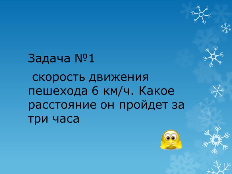 Задача №1 скорость движения пешехода 6 км/ч